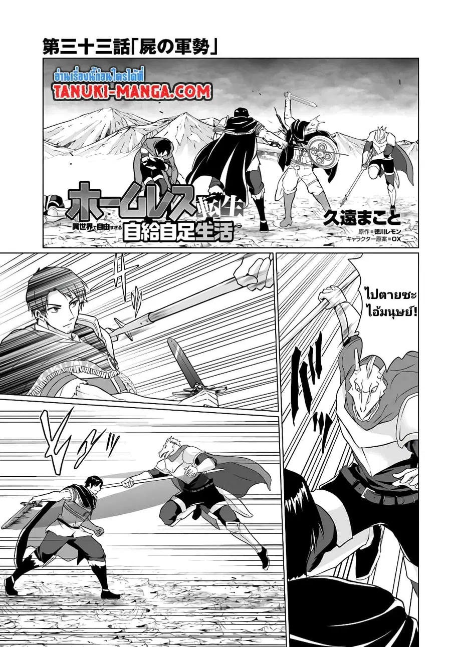 Homuresu Tensei Isekai de Jiyu Sugiru Jikyu Jisoku Seikatsu ตอนที่ 33.1 หน้า 1