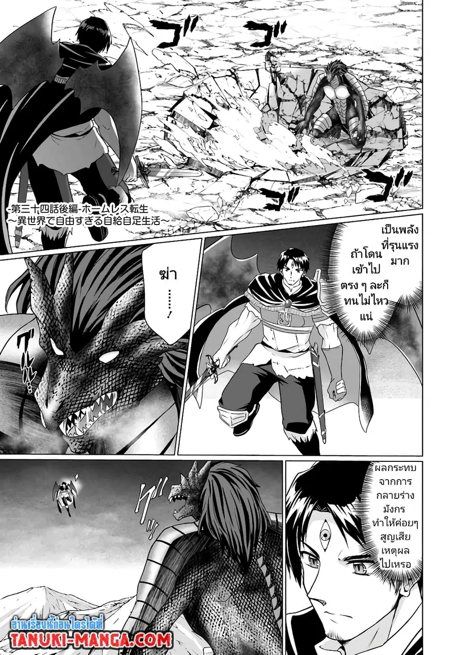 Homuresu Tensei Isekai de Jiyu Sugiru Jikyu Jisoku Seikatsu ตอนที่ 34.2 หน้า 1