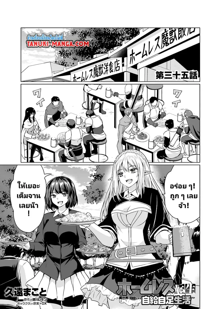 Homuresu Tensei Isekai de Jiyu Sugiru Jikyu Jisoku Seikatsu ตอนที่ 35 หน้า 1