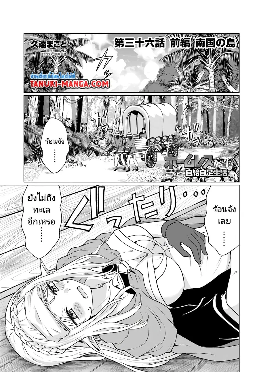 Homuresu Tensei Isekai de Jiyu Sugiru Jikyu Jisoku Seikatsu ตอนที่ 36.1 หน้า 1