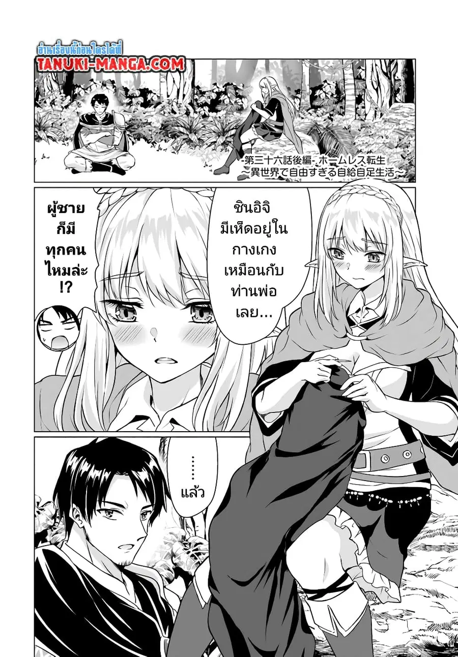 Homuresu Tensei Isekai de Jiyu Sugiru Jikyu Jisoku Seikatsu ตอนที่ 36.2 หน้า 1