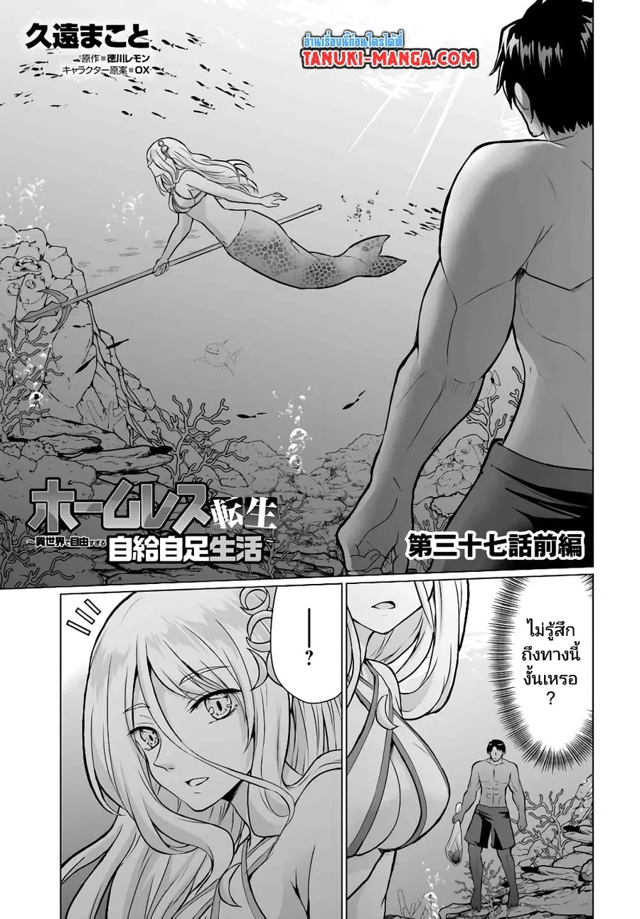Homuresu Tensei Isekai de Jiyu Sugiru Jikyu Jisoku Seikatsu ตอนที่ 37.1 หน้า 1