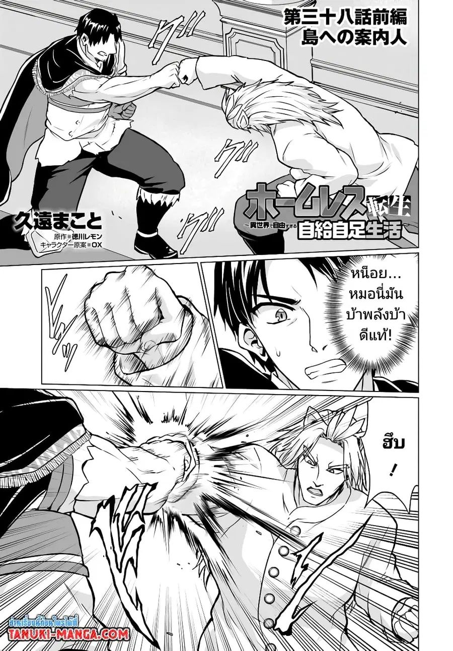 Homuresu Tensei Isekai de Jiyu Sugiru Jikyu Jisoku Seikatsu ตอนที่ 38.1 หน้า 1