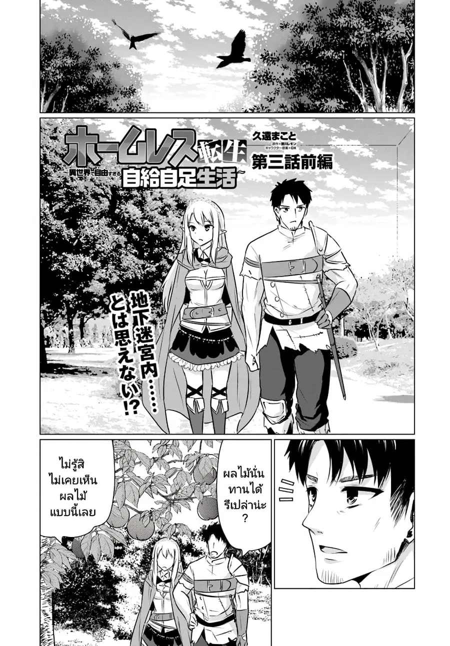 Homuresu Tensei Isekai de Jiyu Sugiru Jikyu Jisoku Seikatsu ตอนที่ 3.1 หน้า 1