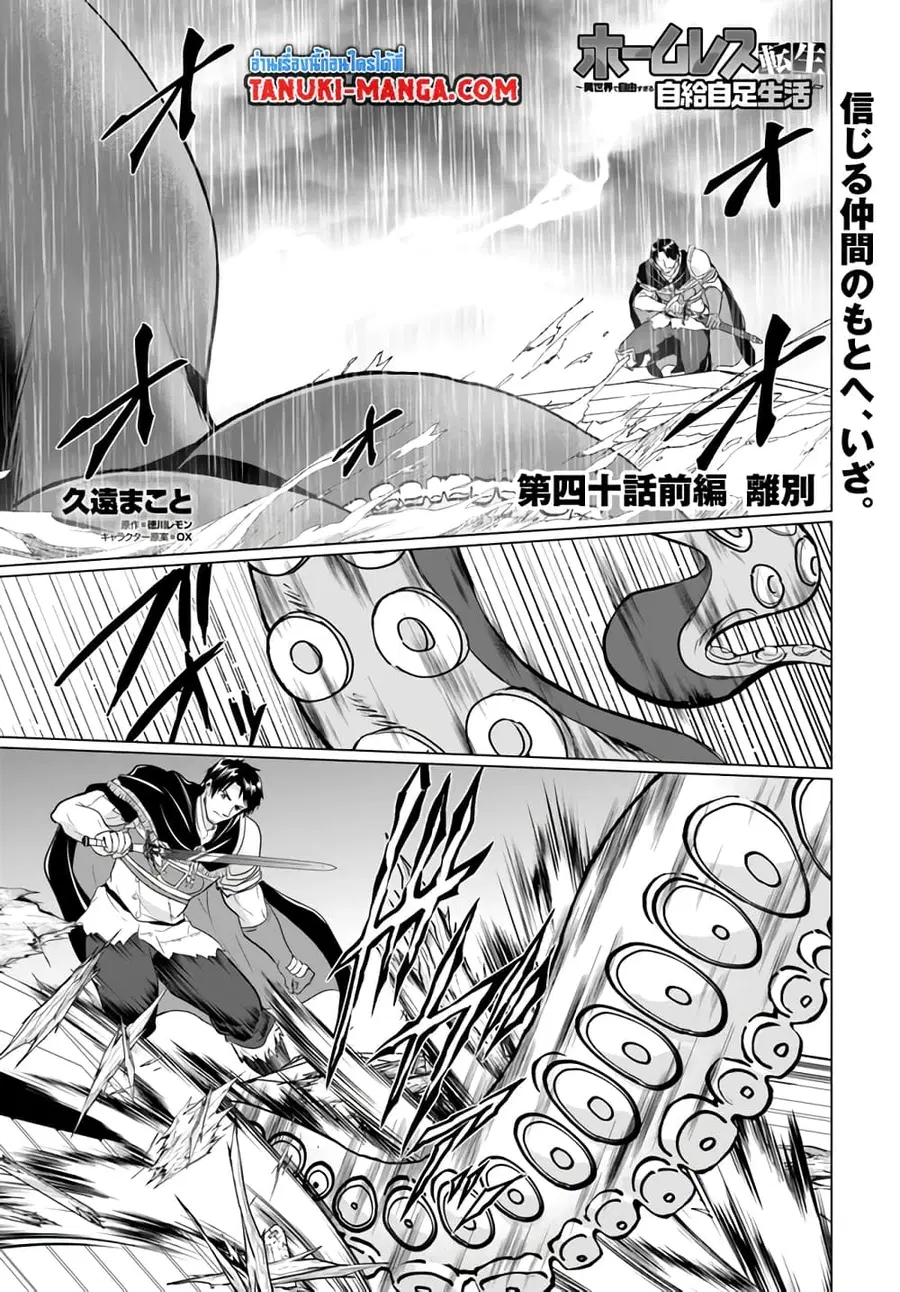 Homuresu Tensei Isekai de Jiyu Sugiru Jikyu Jisoku Seikatsu ตอนที่ 40.1 หน้า 1