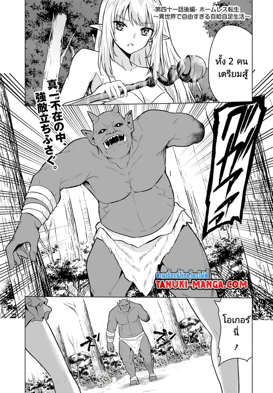 Homuresu Tensei Isekai de Jiyu Sugiru Jikyu Jisoku Seikatsu ตอนที่ 41.2 หน้า 1