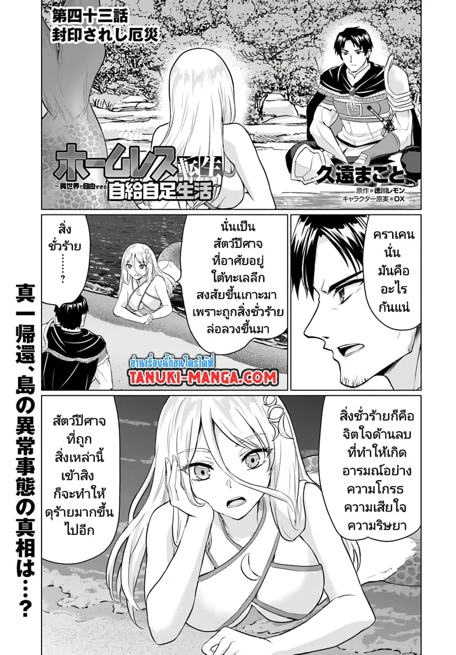 Homuresu Tensei Isekai de Jiyu Sugiru Jikyu Jisoku Seikatsu ตอนที่ 43.1 หน้า 1