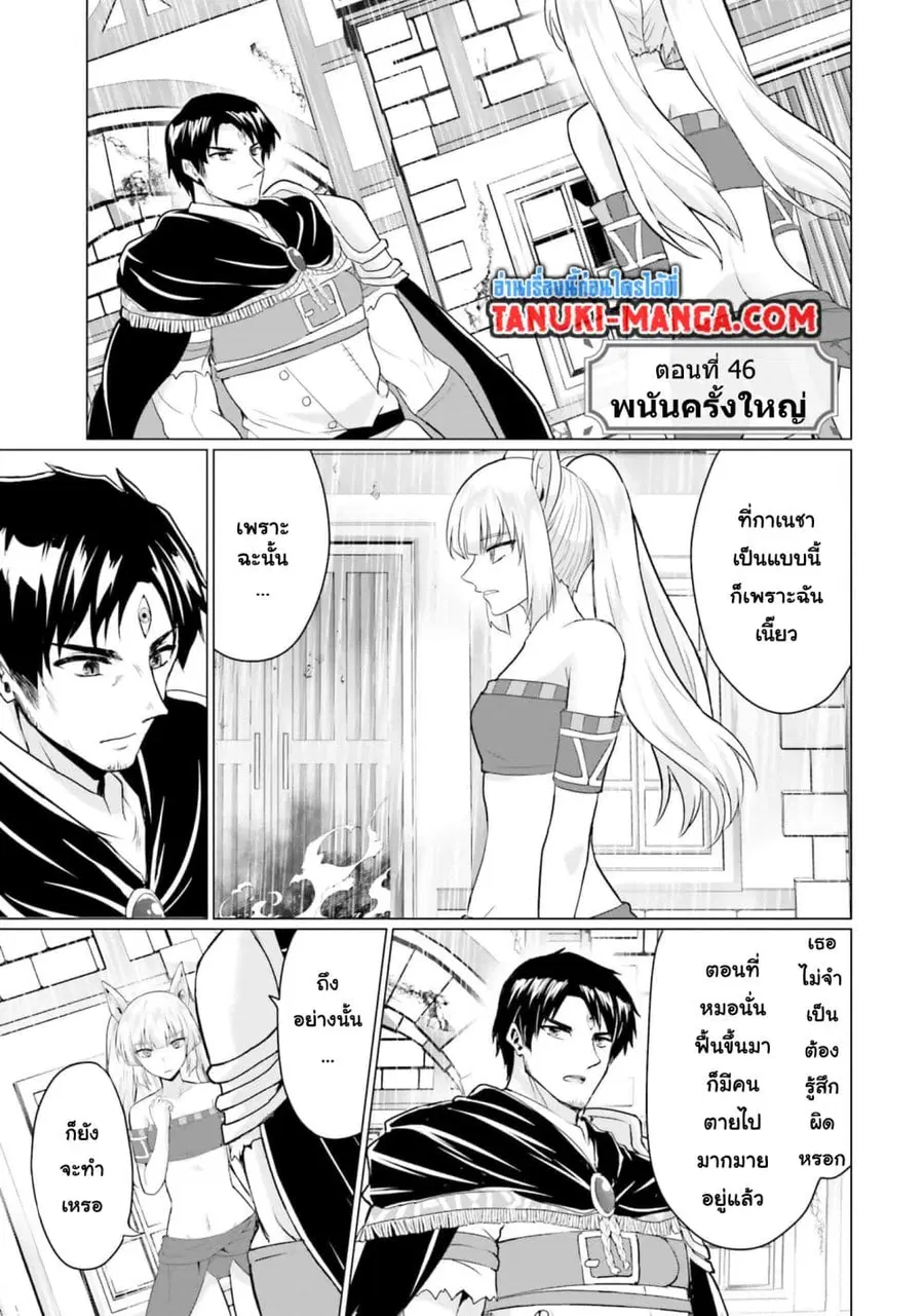 Homuresu Tensei Isekai de Jiyu Sugiru Jikyu Jisoku Seikatsu ตอนที่ 46 หน้า 1