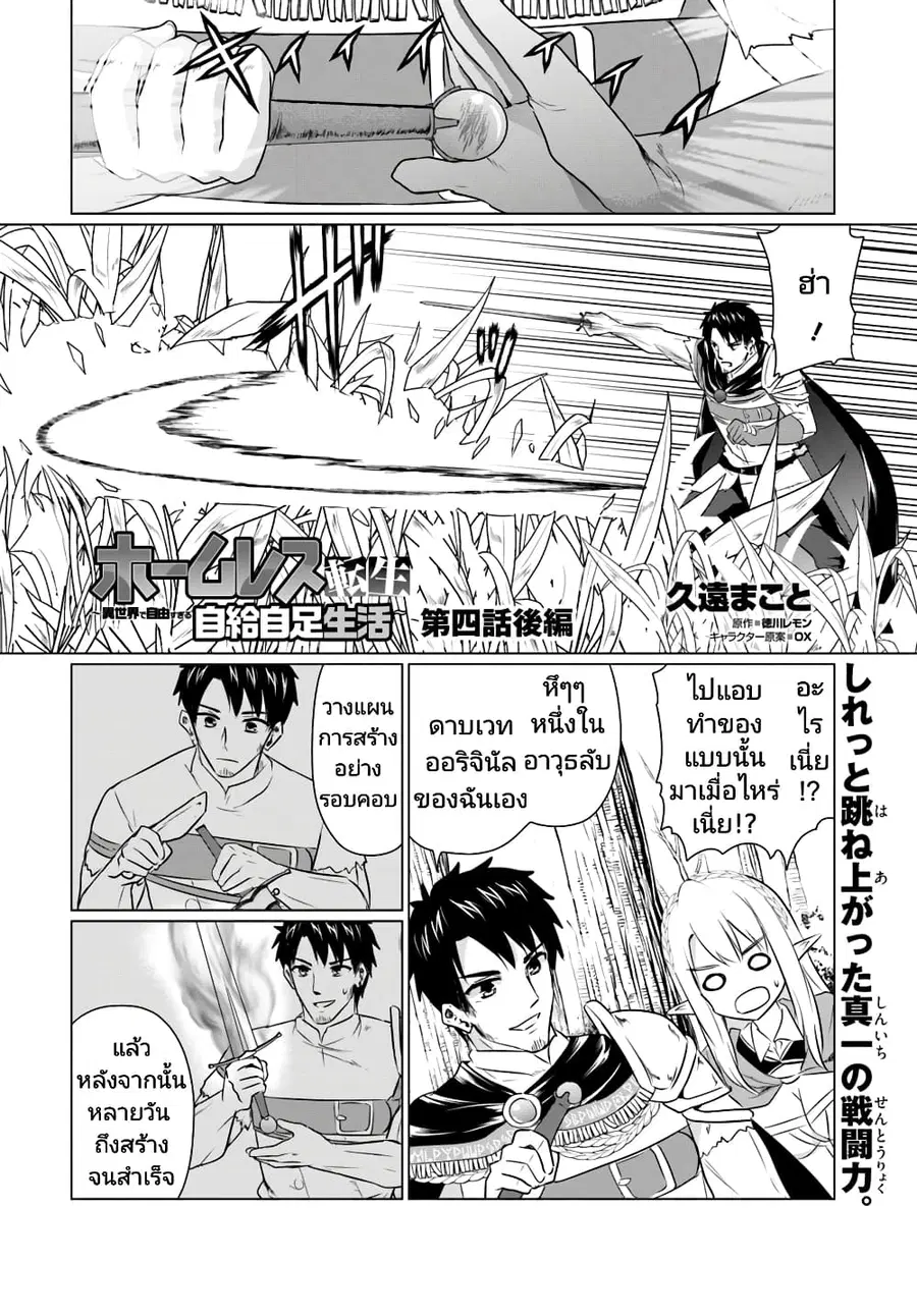 Homuresu Tensei Isekai de Jiyu Sugiru Jikyu Jisoku Seikatsu ตอนที่ 4.2 หน้า 1