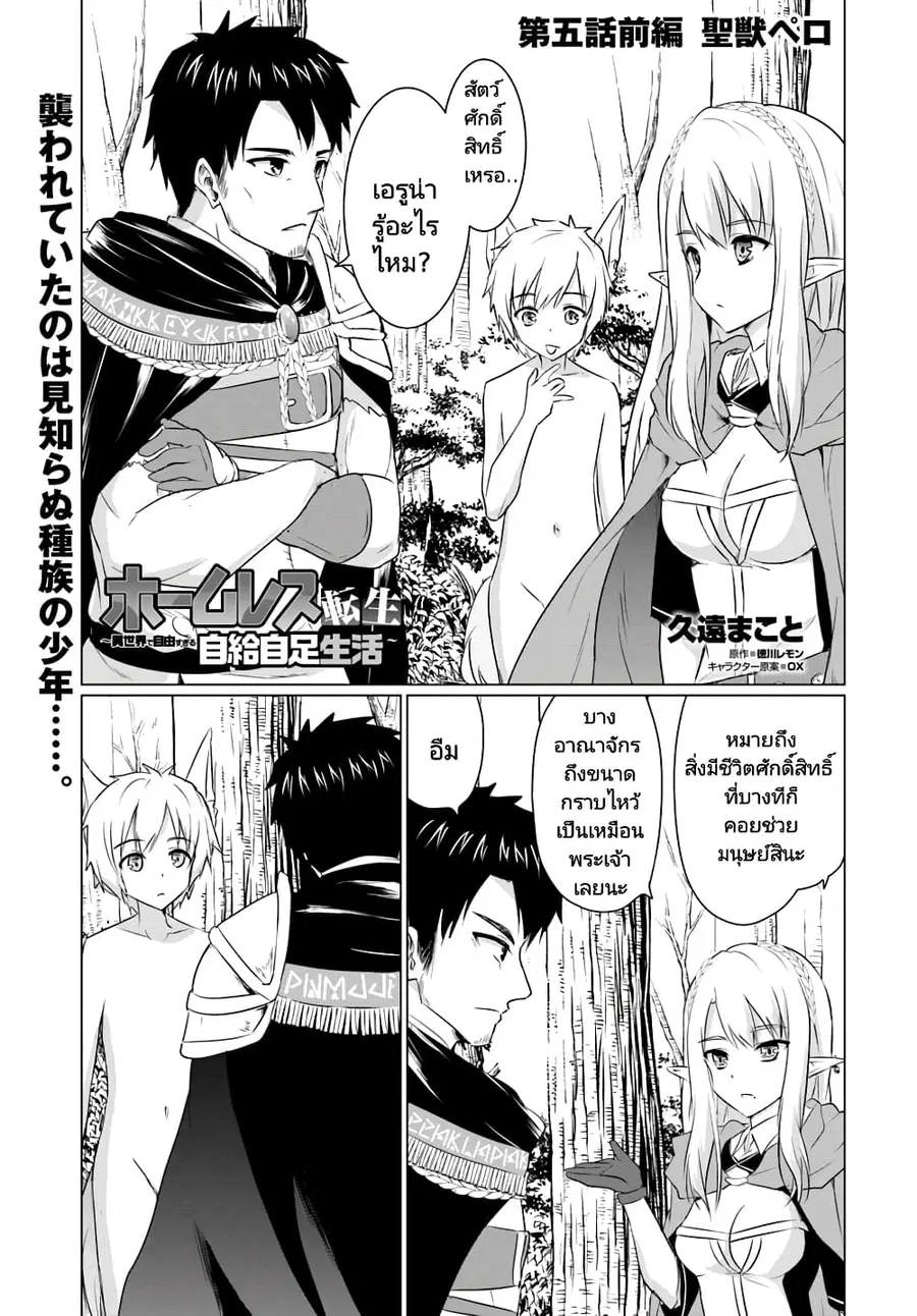 Homuresu Tensei Isekai de Jiyu Sugiru Jikyu Jisoku Seikatsu ตอนที่ 5.1 หน้า 1