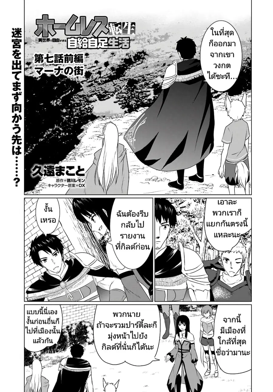 Homuresu Tensei Isekai de Jiyu Sugiru Jikyu Jisoku Seikatsu ตอนที่ 7.1 หน้า 1