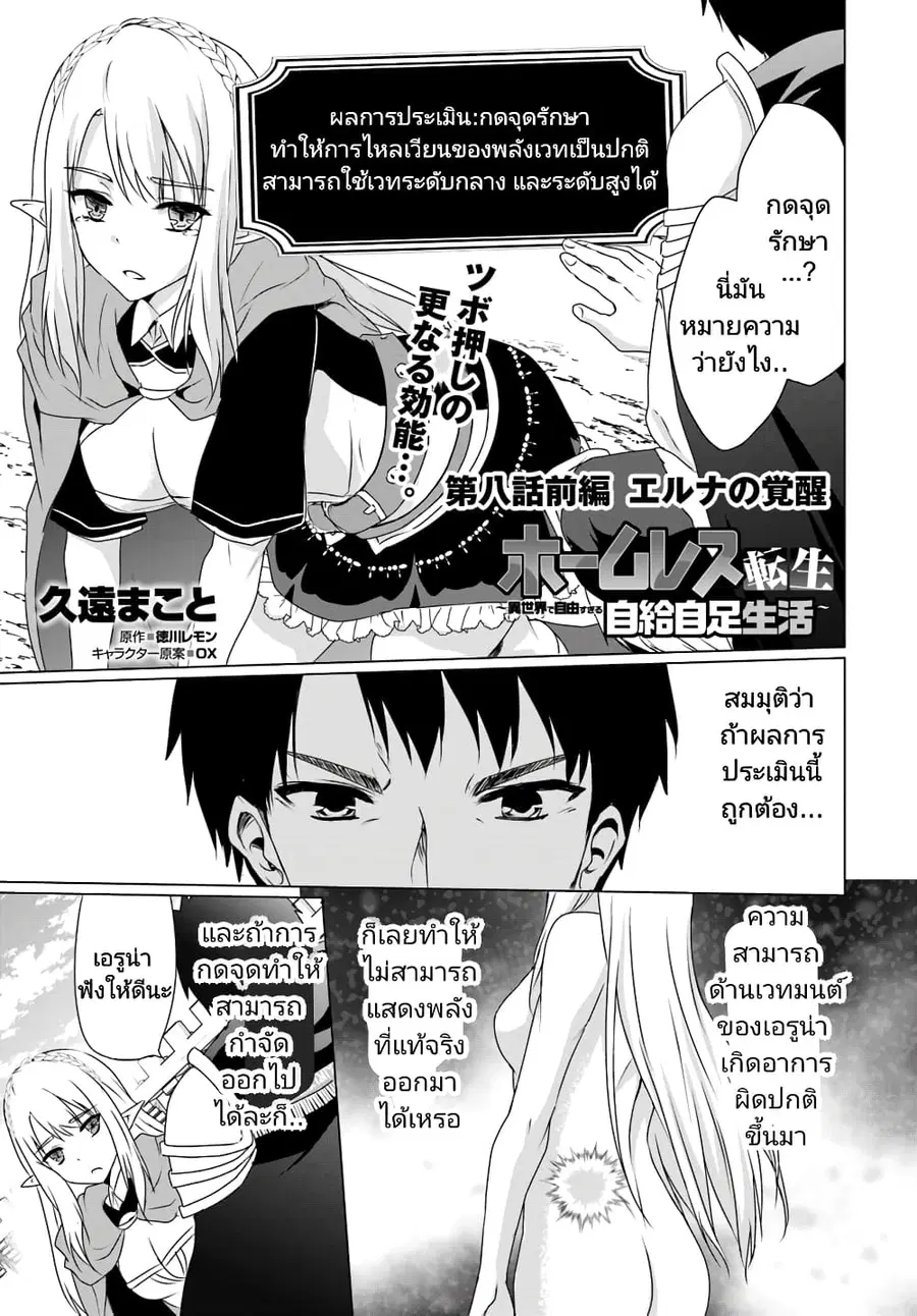Homuresu Tensei Isekai de Jiyu Sugiru Jikyu Jisoku Seikatsu ตอนที่ 8.1 หน้า 1