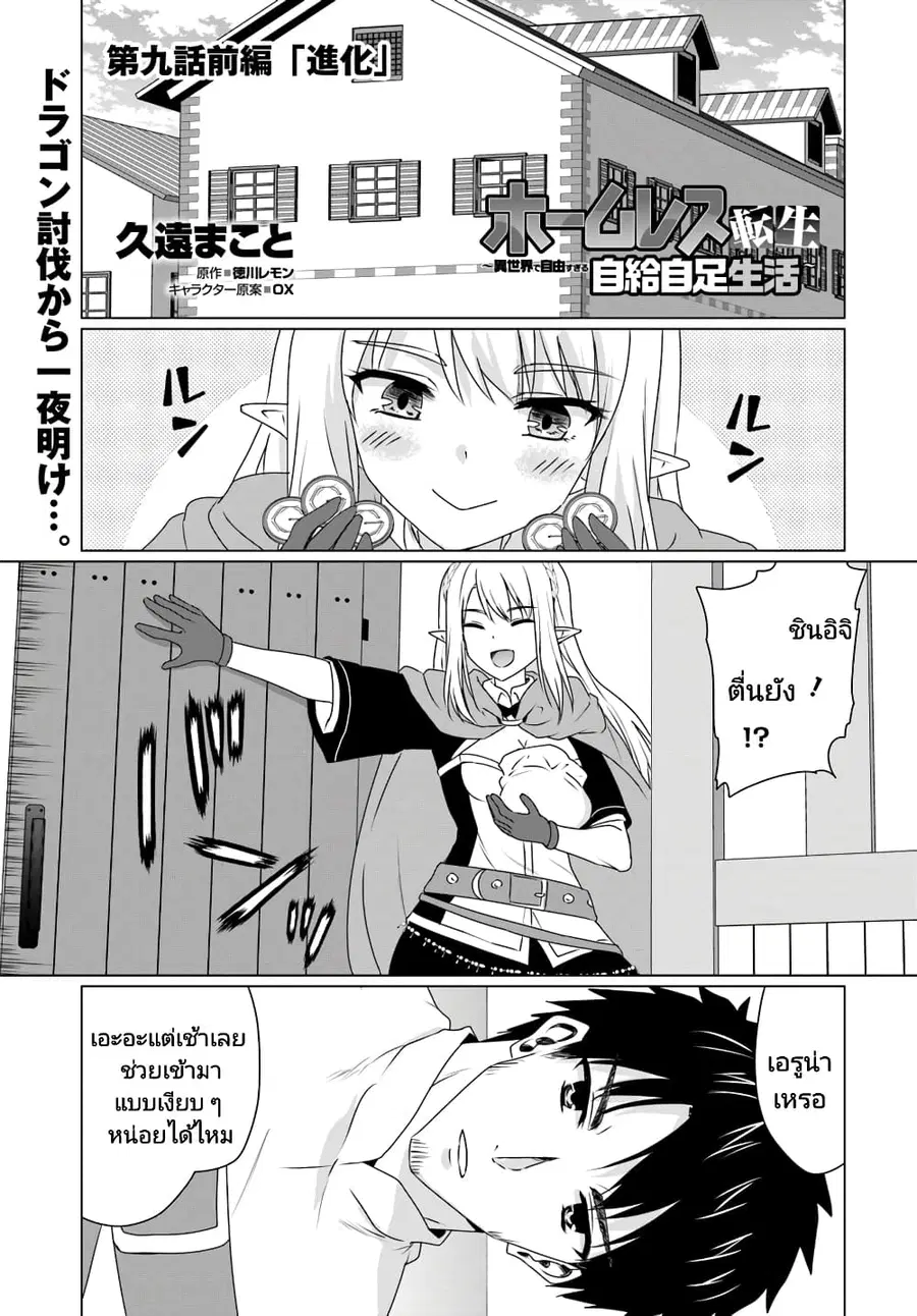 Homuresu Tensei Isekai de Jiyu Sugiru Jikyu Jisoku Seikatsu ตอนที่ 9.1 หน้า 1