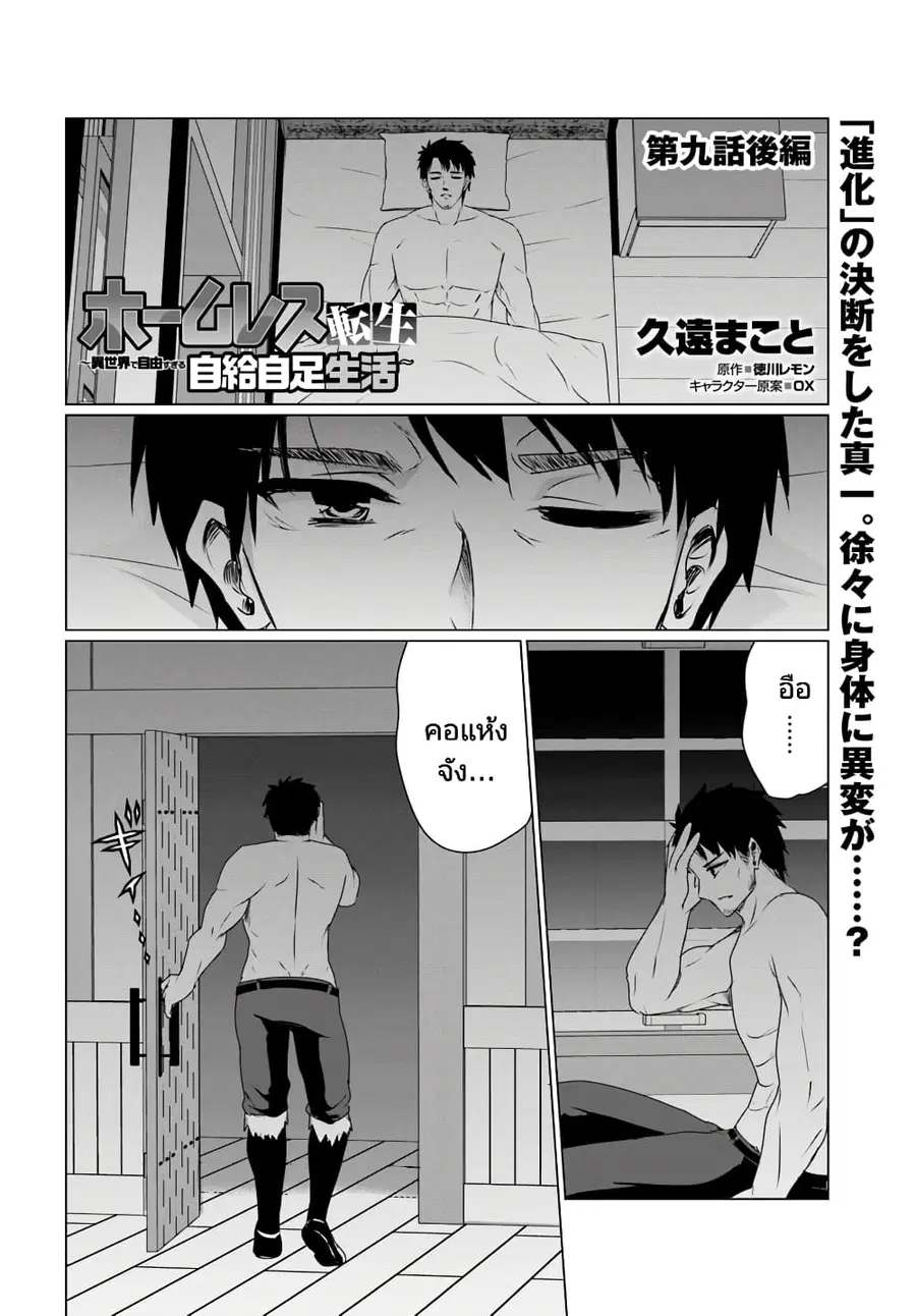 Homuresu Tensei Isekai de Jiyu Sugiru Jikyu Jisoku Seikatsu ตอนที่ 9.2 หน้า 1