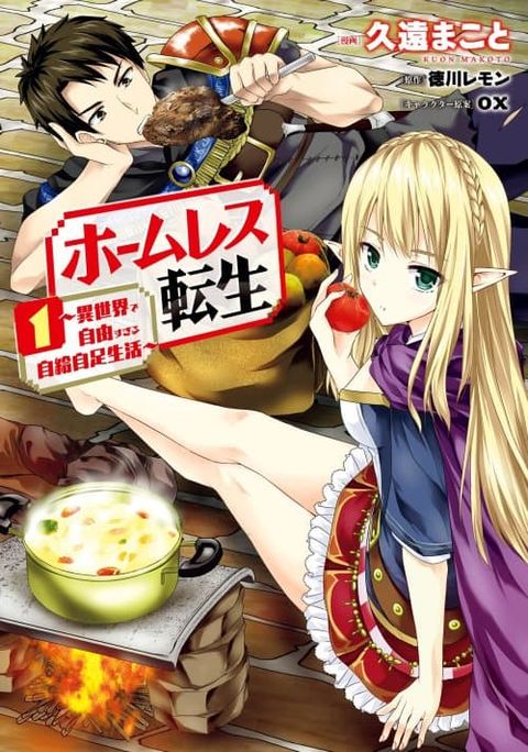 ปก Homuresu Tensei Isekai de Jiyu Sugiru Jikyu Jisoku Seikatsu มังงะญี่ปุ่น แปลไทย