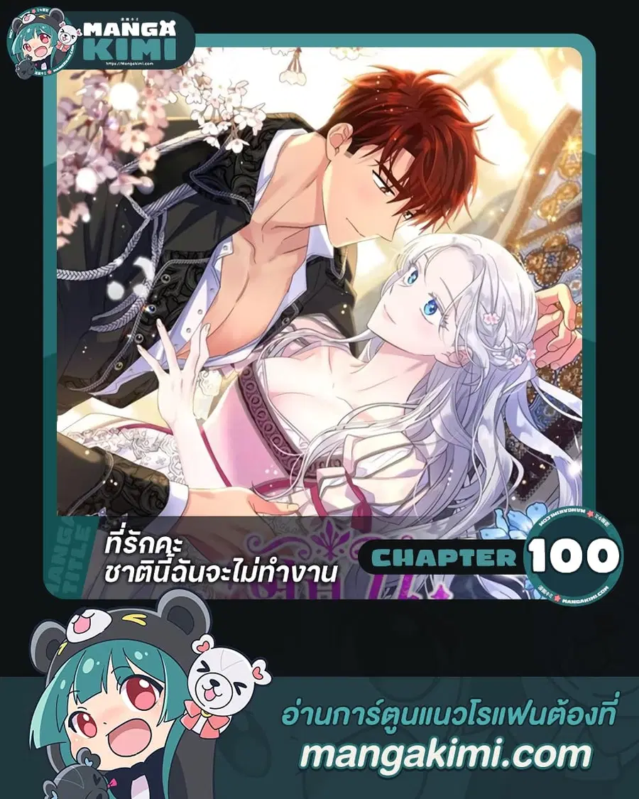 Honey, I’m Going On a Strike ตอนที่ 100 หน้า 1
