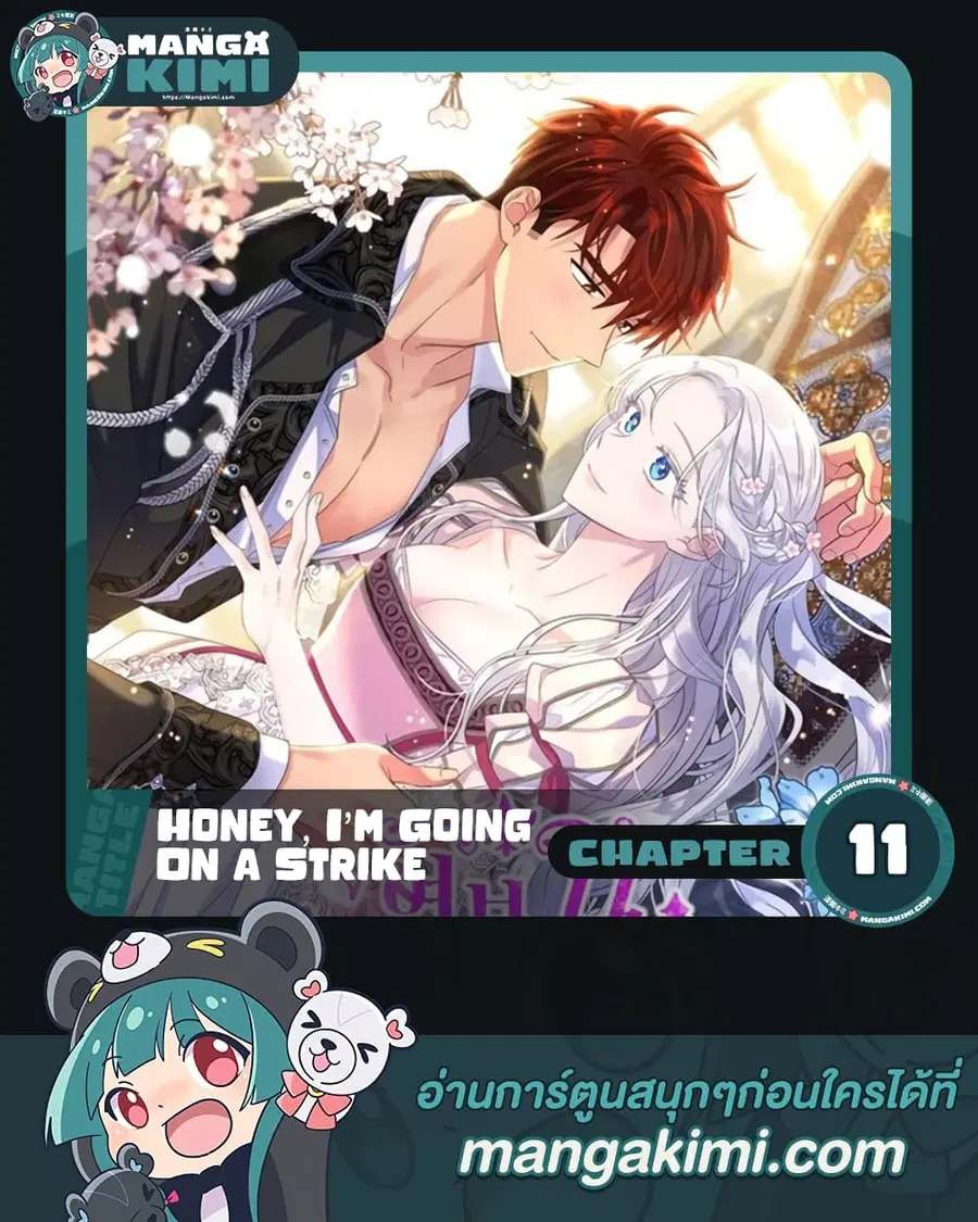 Honey, I’m Going On a Strike ตอนที่ 11 หน้า 1