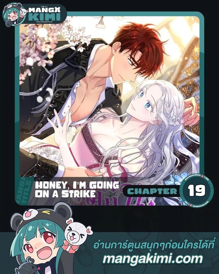 Honey, I’m Going On a Strike ตอนที่ 19 หน้า 1