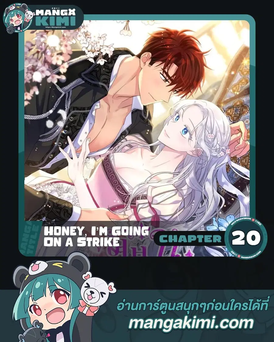 Honey, I’m Going On a Strike ตอนที่ 20 หน้า 1