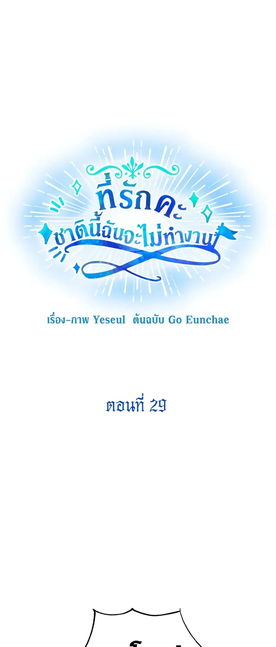Honey, I’m Going On a Strike ตอนที่ 29 หน้า 2
