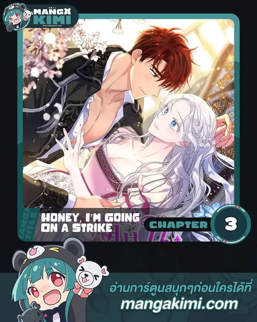 Honey, I’m Going On a Strike ตอนที่ 3 หน้า 1