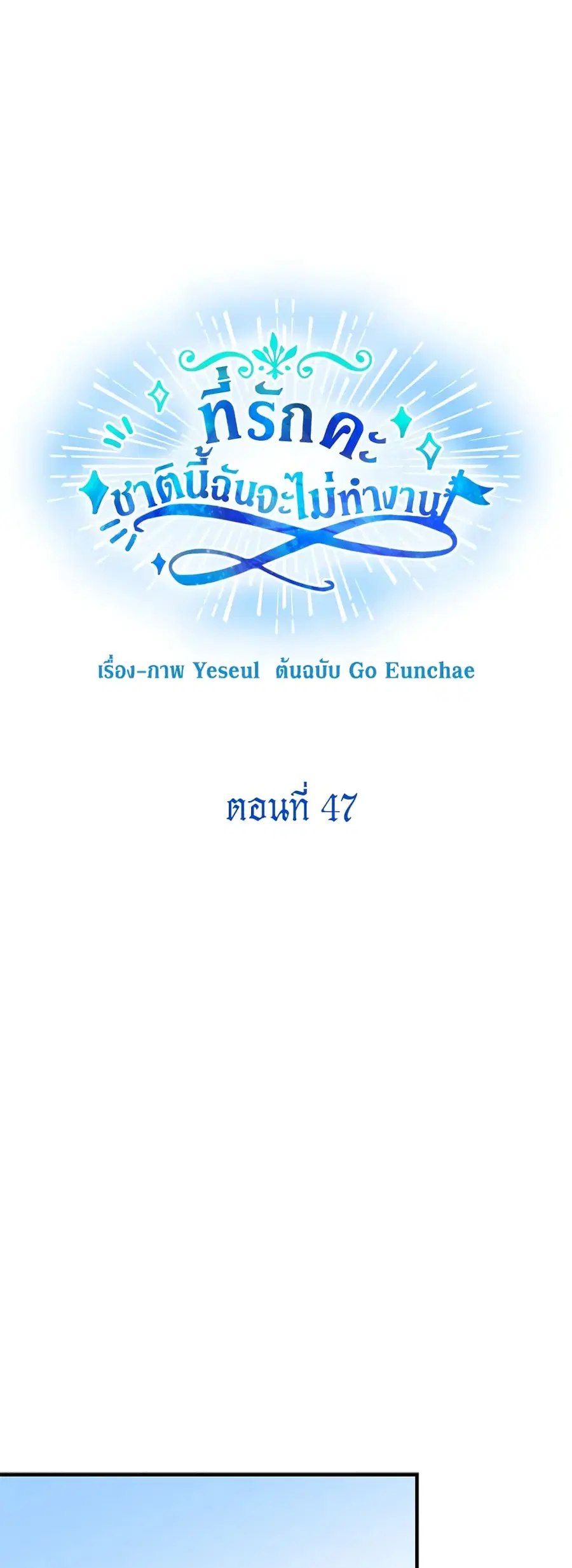 Honey, I’m Going On a Strike ตอนที่ 47 หน้า 3