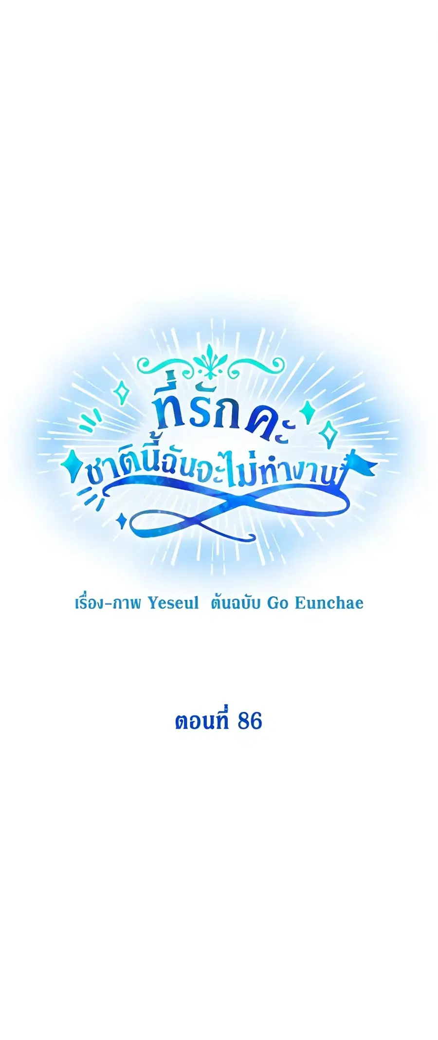 Honey, I’m Going On a Strike ตอนที่ 86 หน้า 2