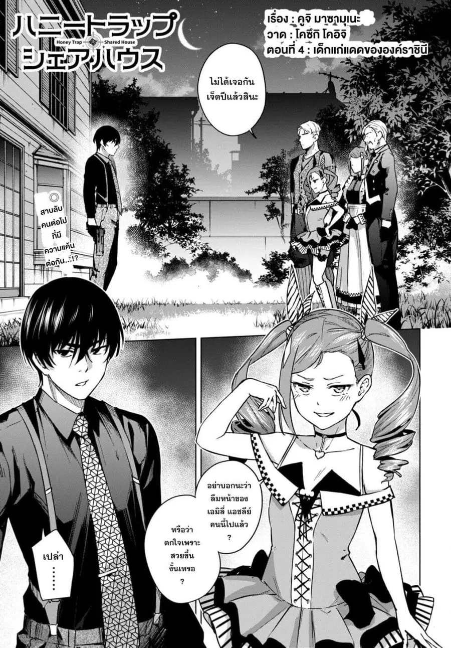 Honey Trap Share House ตอนที่ 4 หน้า 1