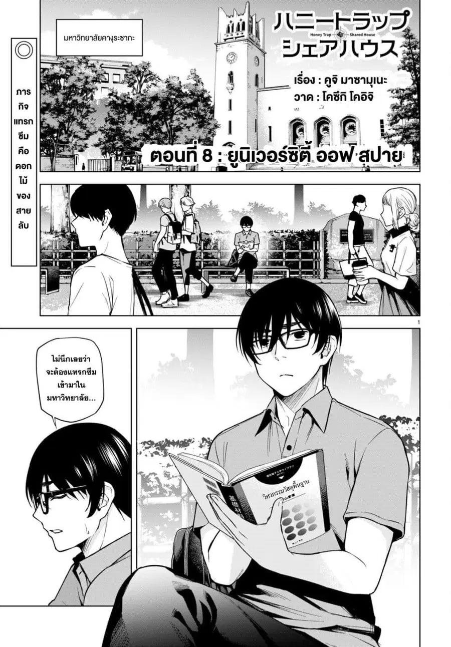 Honey Trap Share House ตอนที่ 8 หน้า 1