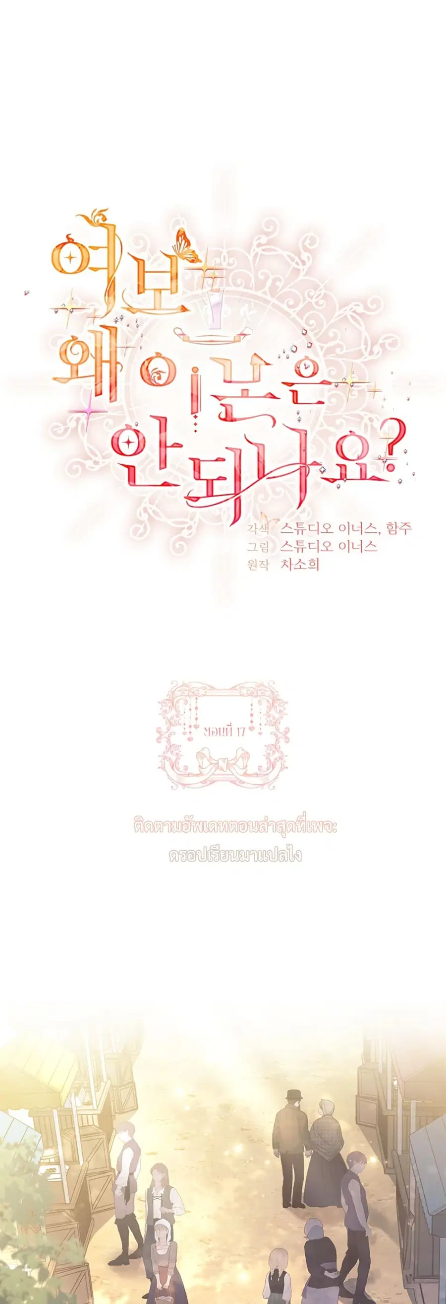 Honey, Why Can’t We Get a Divorce? ตอนที่ 17 หน้า 1