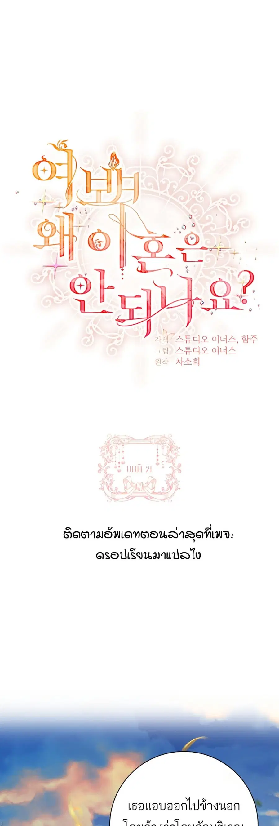 Honey, Why Can’t We Get a Divorce? ตอนที่ 22 หน้า 1