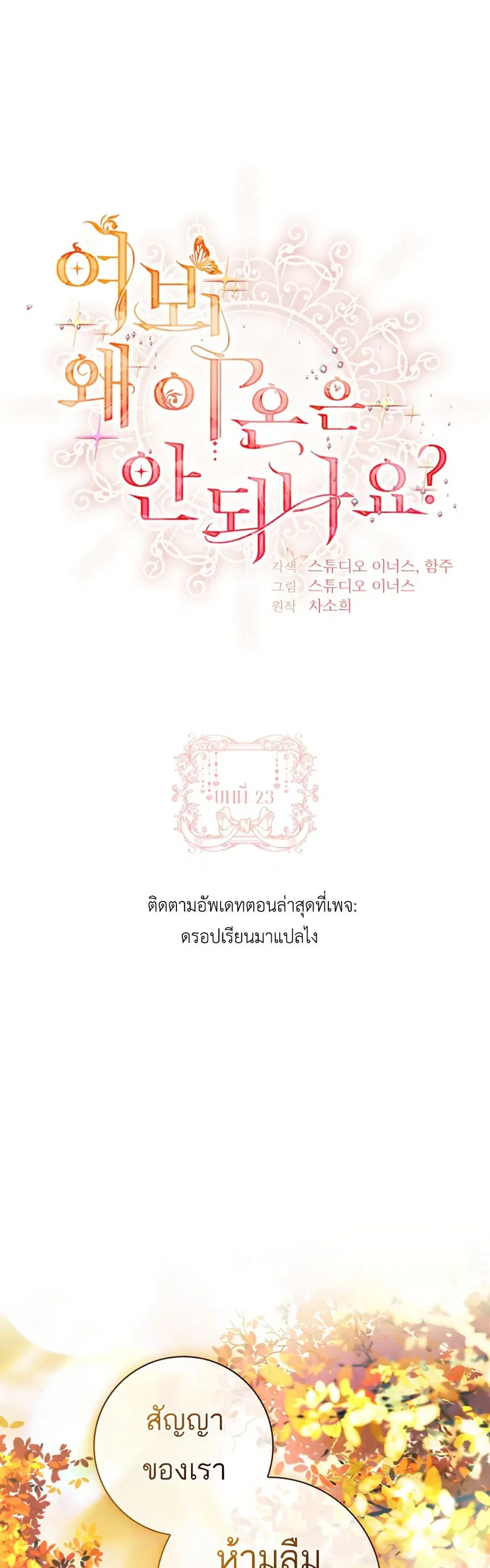 Honey, Why Can’t We Get a Divorce? ตอนที่ 23 หน้า 1