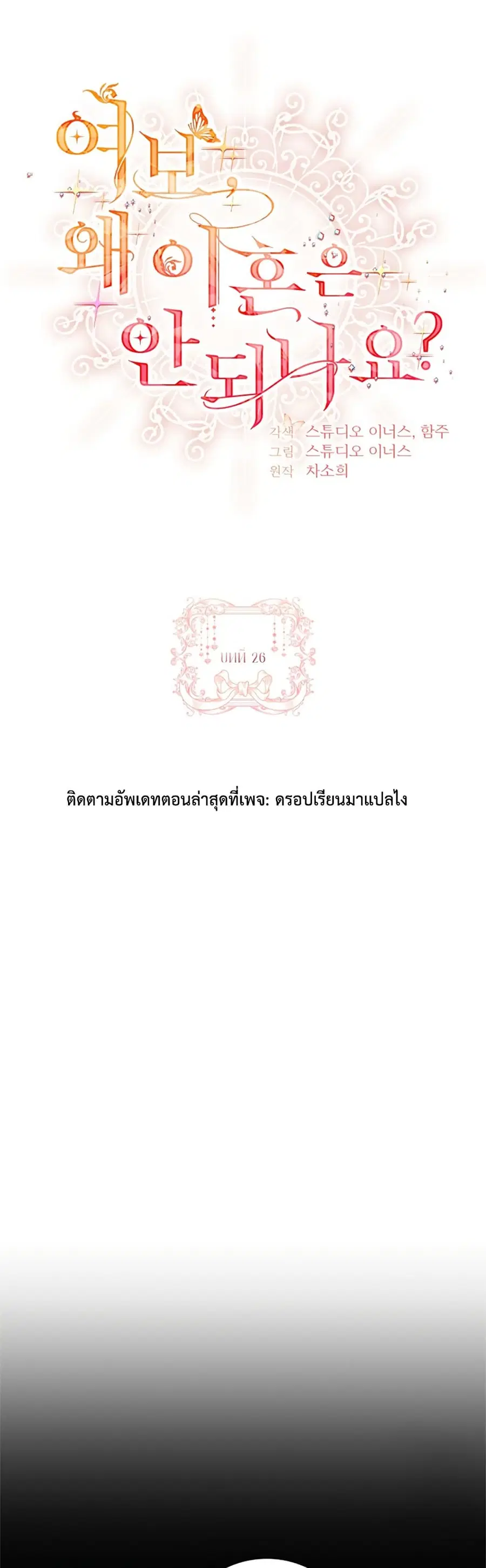 Honey, Why Can’t We Get a Divorce? ตอนที่ 26 หน้า 1