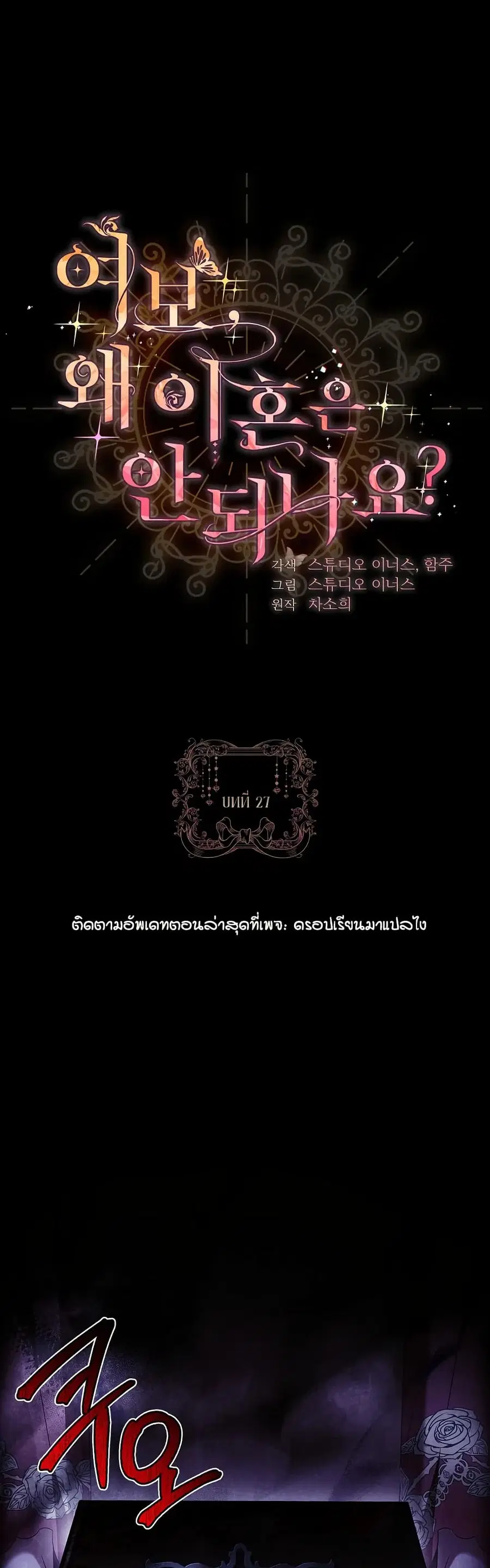 Honey, Why Can’t We Get a Divorce? ตอนที่ 27 หน้า 1