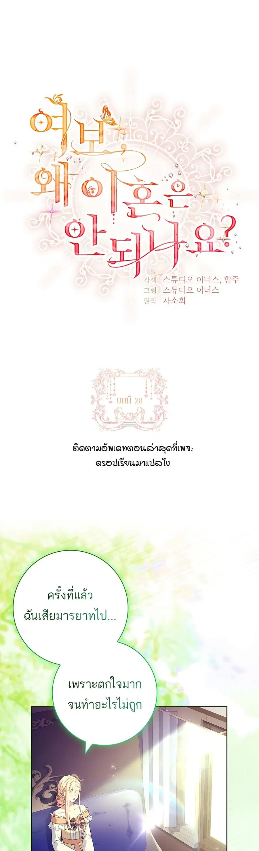 Honey, Why Can’t We Get a Divorce? ตอนที่ 28 หน้า 1
