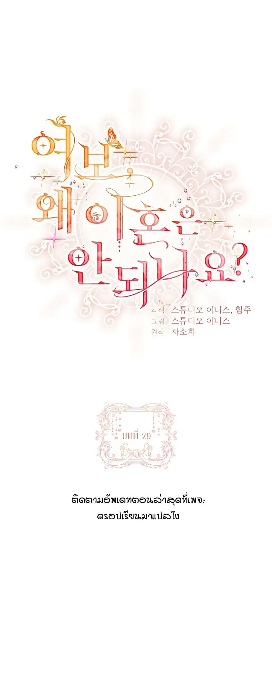 Honey, Why Can’t We Get a Divorce? ตอนที่ 29 หน้า 1