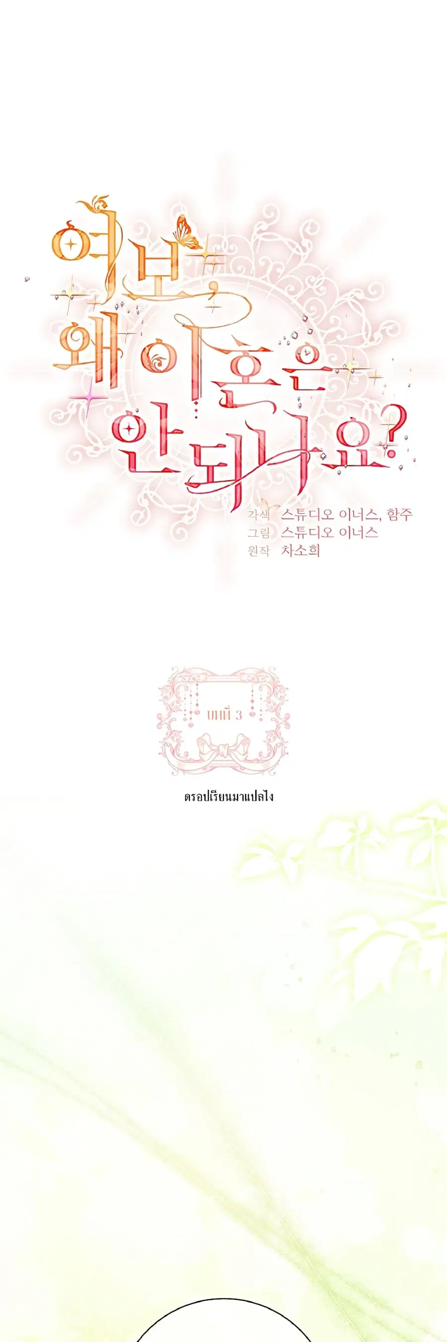 Honey, Why Can’t We Get a Divorce? ตอนที่ 3 หน้า 1