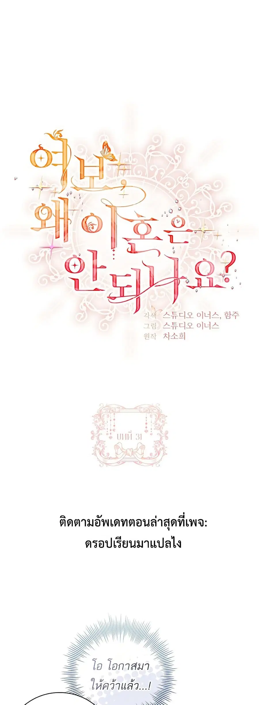 Honey, Why Can’t We Get a Divorce? ตอนที่ 31 หน้า 1