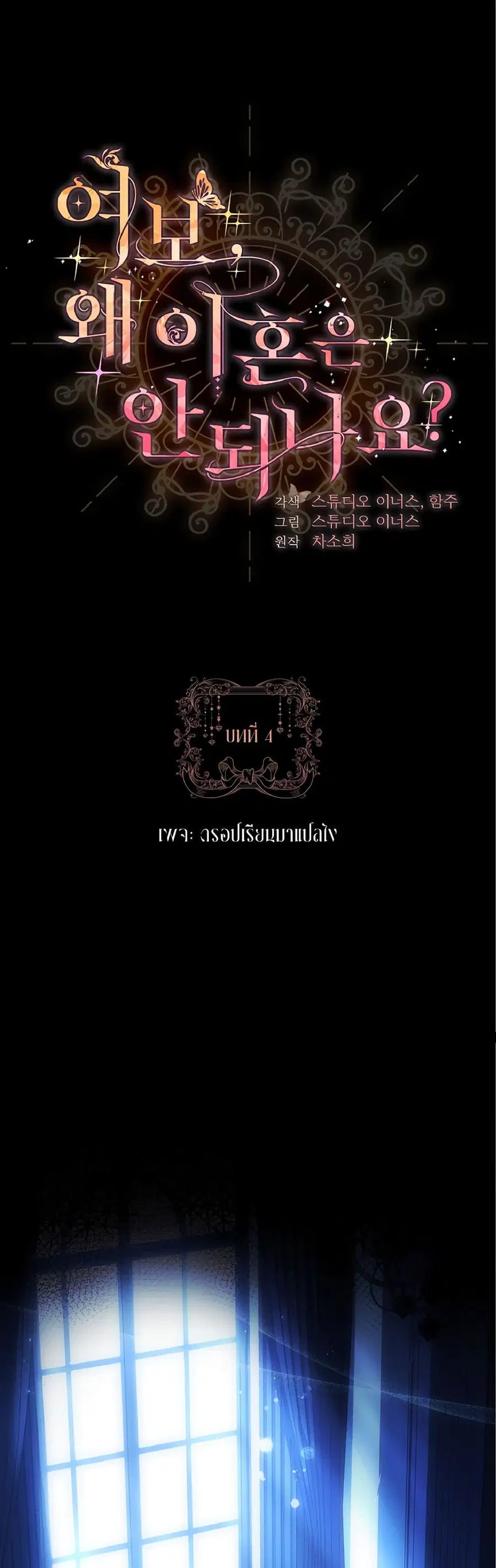 Honey, Why Can’t We Get a Divorce? ตอนที่ 4 หน้า 1