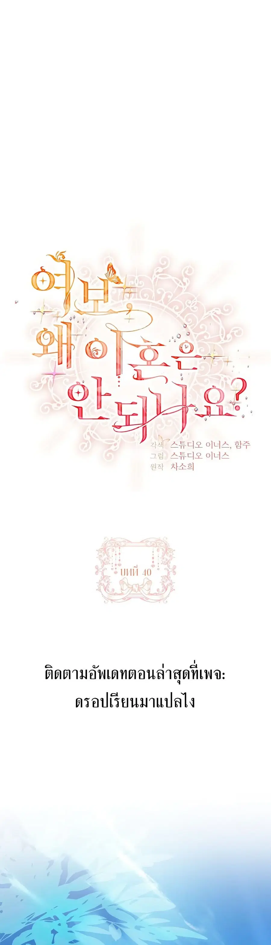 Honey, Why Can’t We Get a Divorce? ตอนที่ 40 หน้า 1