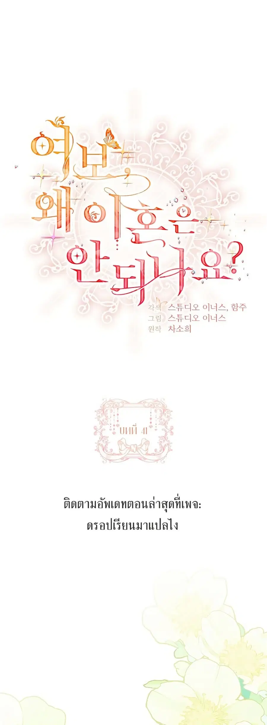 Honey, Why Can’t We Get a Divorce? ตอนที่ 41 หน้า 1