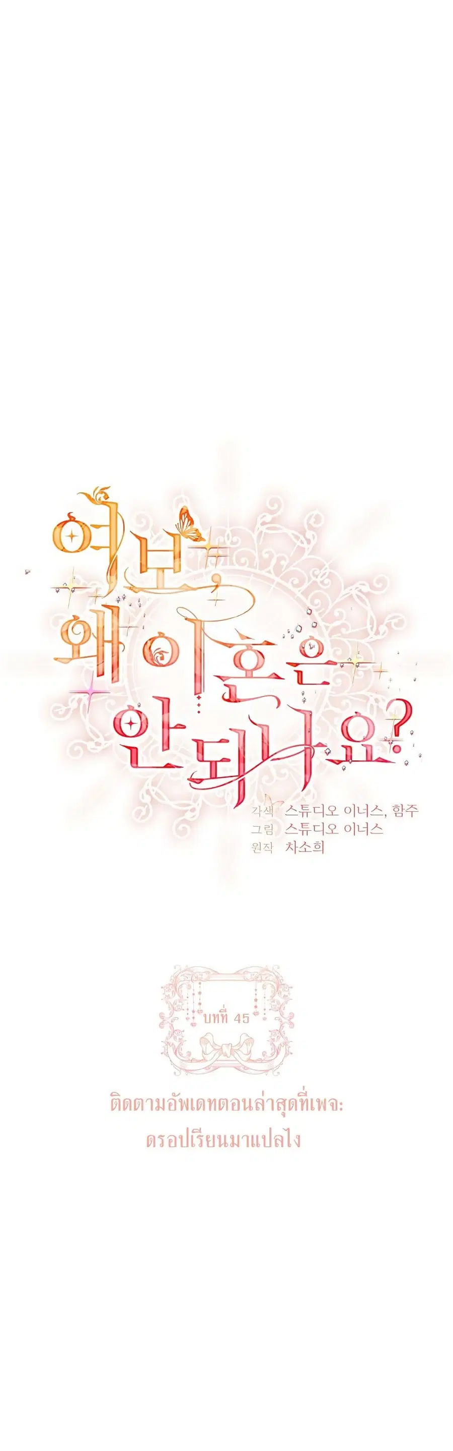 Honey, Why Can’t We Get a Divorce? ตอนที่ 45 หน้า 1