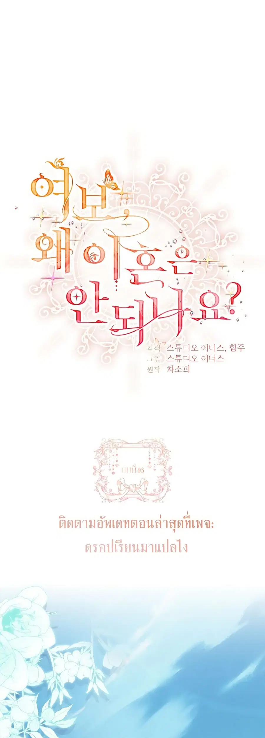 Honey, Why Can’t We Get a Divorce? ตอนที่ 46 หน้า 1