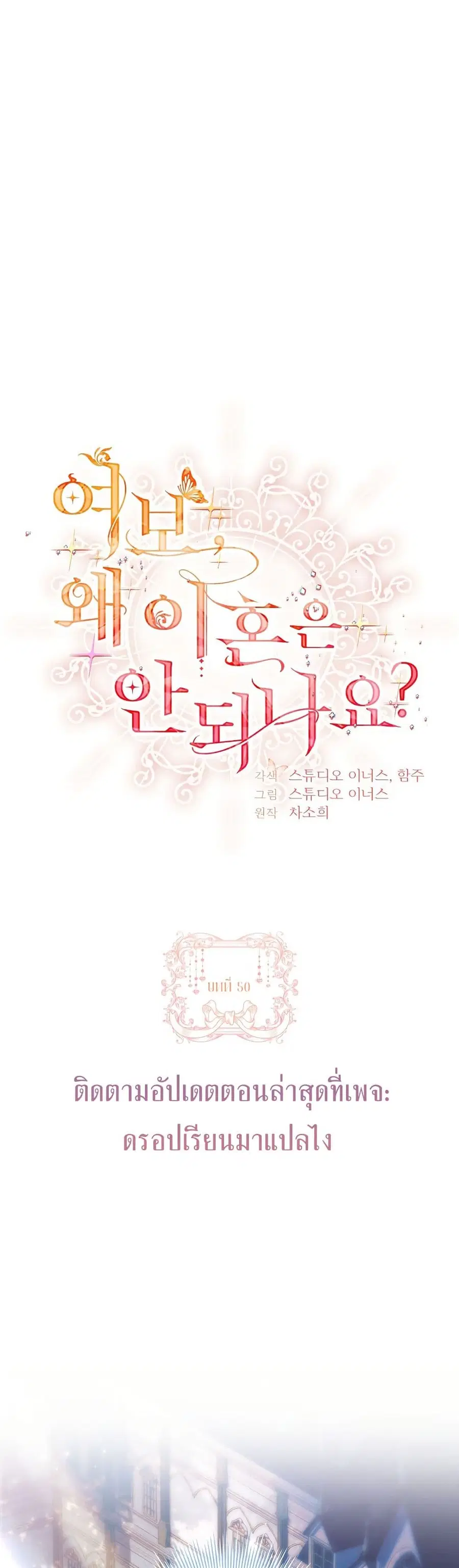 Honey, Why Can’t We Get a Divorce? ตอนที่ 50 หน้า 1