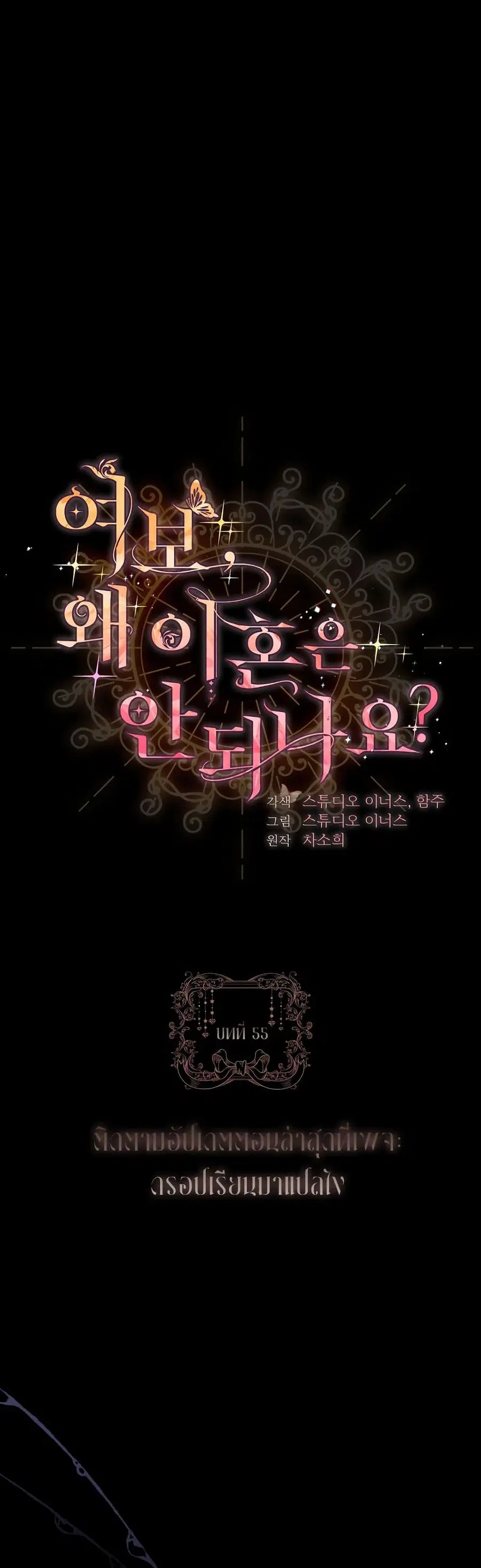 Honey, Why Can’t We Get a Divorce? ตอนที่ 55 หน้า 1