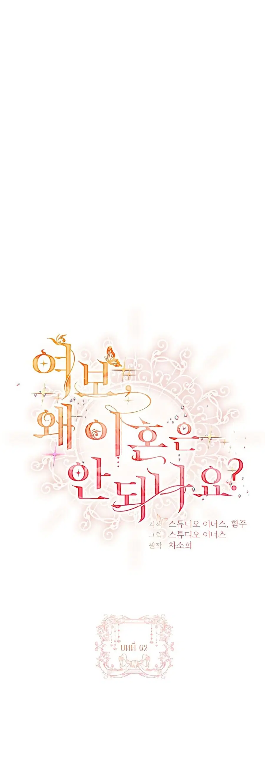 Honey, Why Can’t We Get a Divorce? ตอนที่ 62 หน้า 1