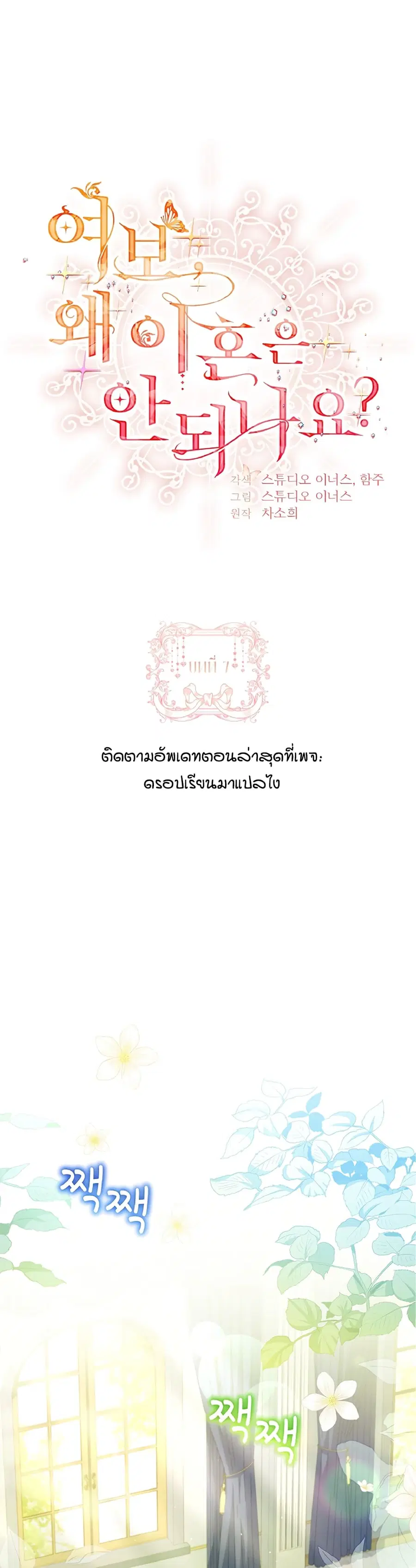 Honey, Why Can’t We Get a Divorce? ตอนที่ 7 หน้า 1