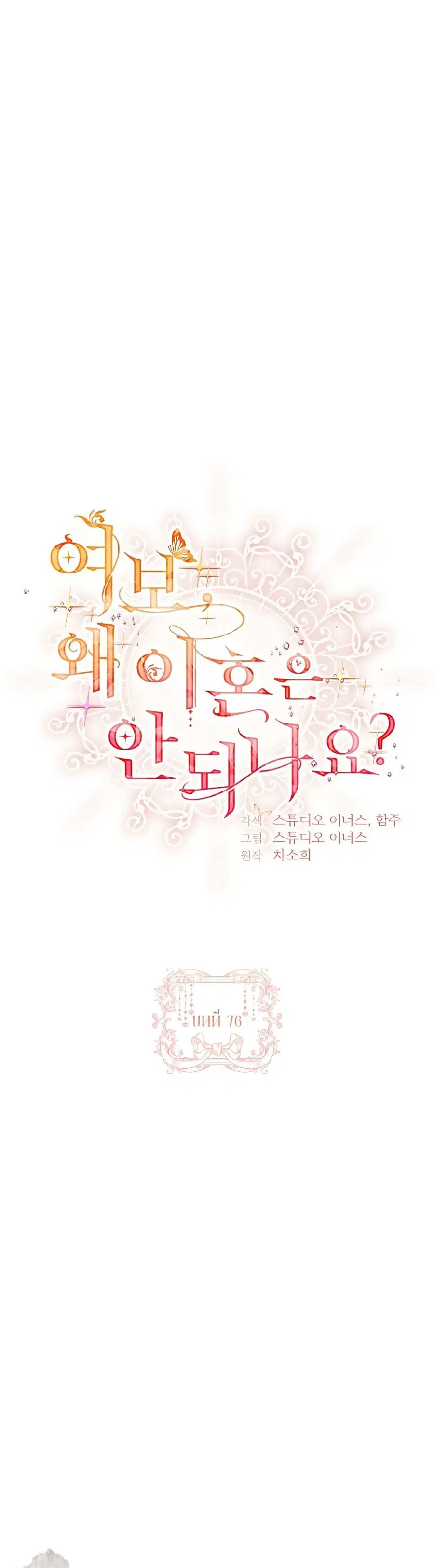 Honey, Why Can’t We Get a Divorce? ตอนที่ 76 หน้า 1
