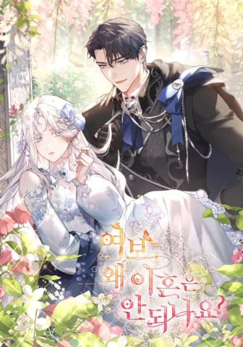 ปก Honey, Why Can’t We Get a Divorce? มังงะเกาหลี แปลไทย