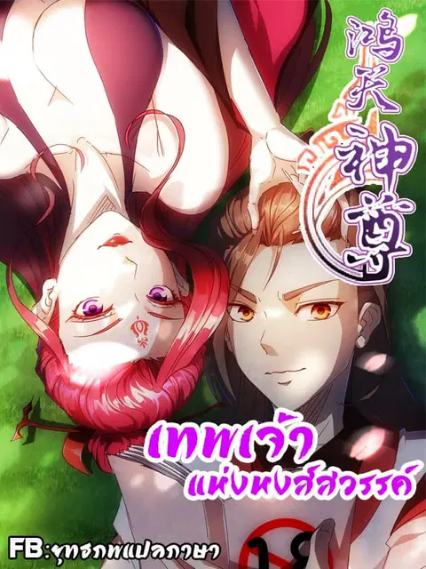 Hong Tianshen Zun ตอนที่ 12 หน้า 1